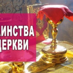 Семь Таинств Православной Церкви
