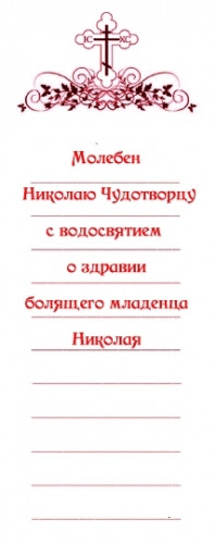 Благодарственный молебен иисусу христу образец записки