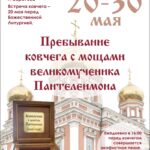 В Покровском соборе будет пребывать ковчег с частицей мощей великомученика Пантелеимона