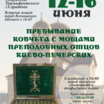 Верующие смогут поклониться частицам мощей преподобных отцов Киево-Печерских