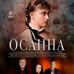 Пройдет показ документального фильма "ОСАННА"!