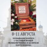 Верующие смогут поклониться частице мощей великомученика и целителя Пантелеимона