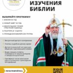 ПАТРИАРШАЯ ПРОГРАММА ИЗУЧЕНИЕ БИБЛИИ